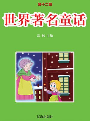 cover image of 世界著名童话( World Famous Fairy Tales)